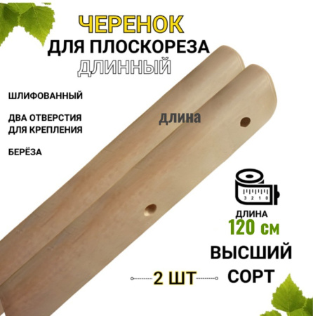 Черенок для плоскореза Фокина 120 см 2 шт